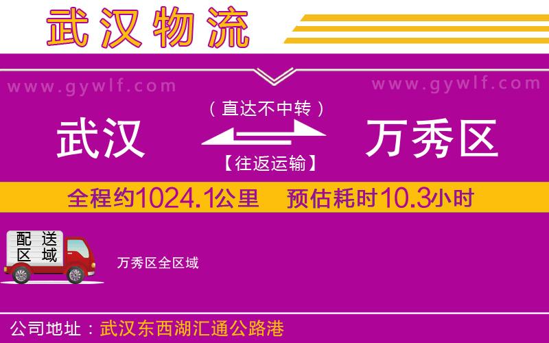 武漢到萬(wàn)秀區(qū)物流公司