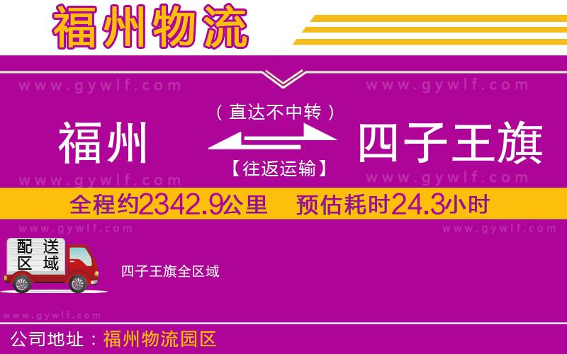 福州到四子王旗物流公司