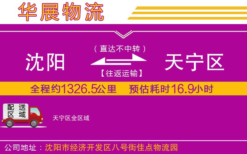 沈陽到天寧區(qū)物流專線