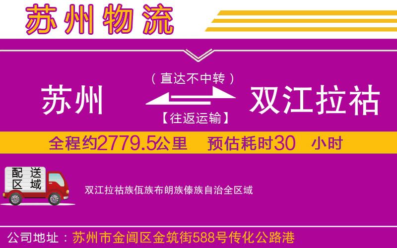 蘇州到雙江拉祜族佤族布朗族傣族自治貨運(yùn)公司