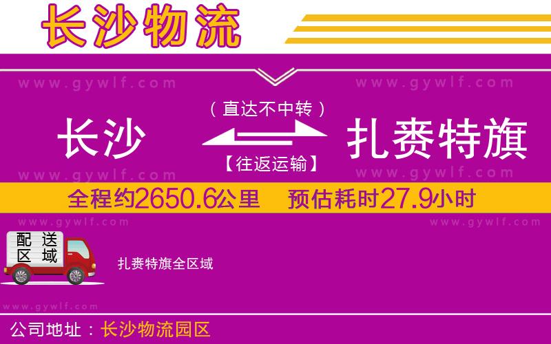 長沙到扎賚特旗物流公司