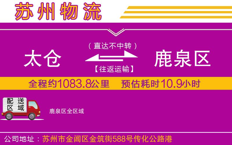 太倉(cāng)到鹿泉區(qū)物流公司