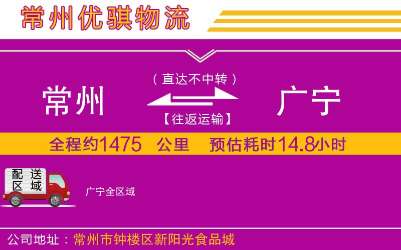 常州到廣寧物流公司