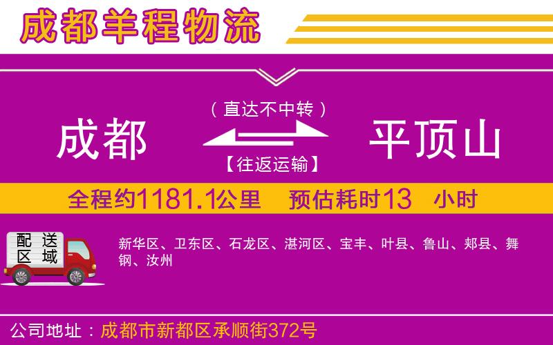 成都到平頂山貨運(yùn)公司