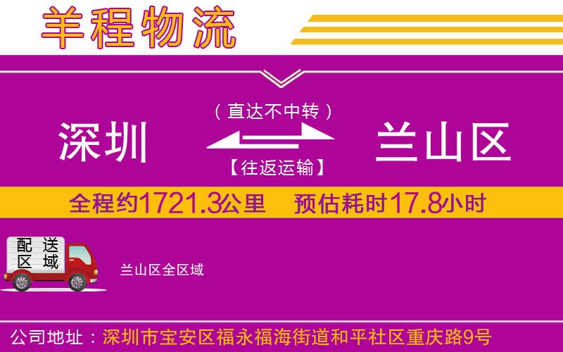 深圳到蘭山區(qū)物流公司