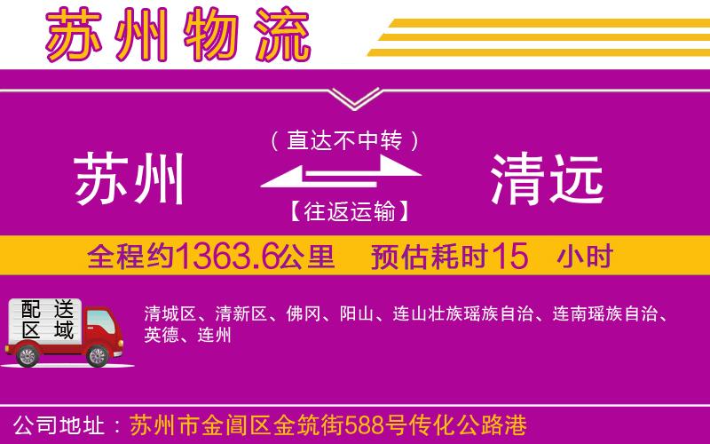 蘇州到清遠(yuǎn)貨運(yùn)公司