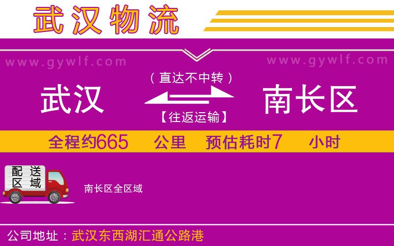 武漢到南長區(qū)貨運公司