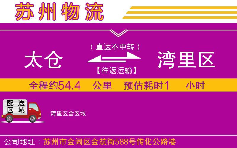 太倉到灣里區(qū)物流公司