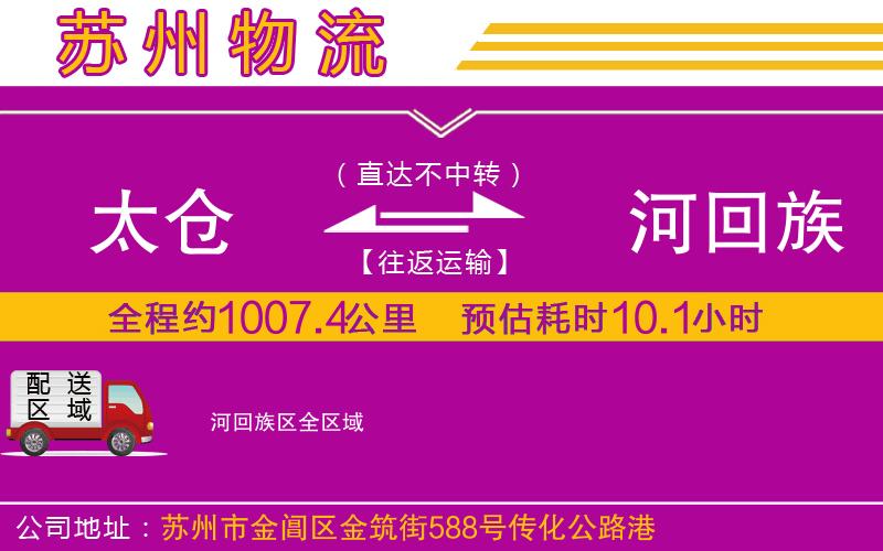 太倉到瀍河回族區(qū)物流公司