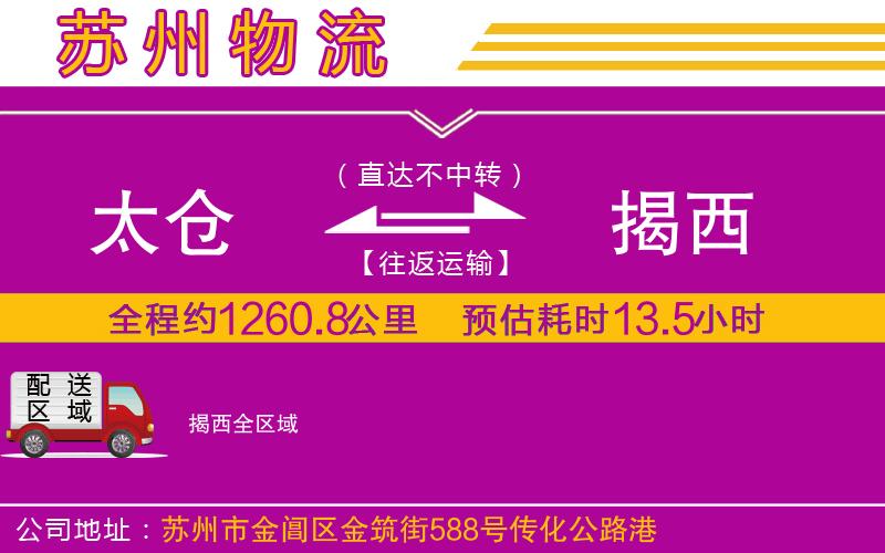 太倉到揭西物流公司