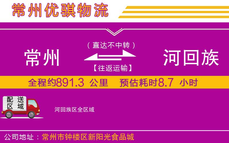常州到瀍河回族區(qū)物流公司