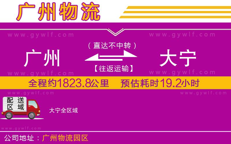 廣州到大寧物流公司