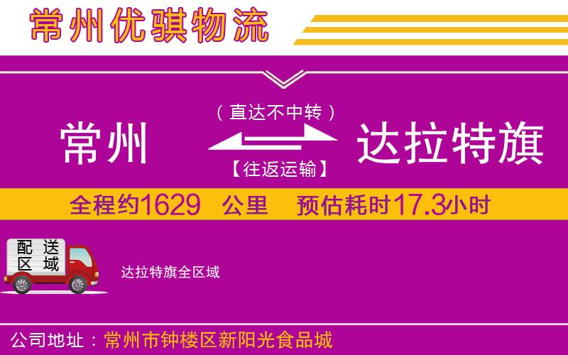 常州到達拉特旗貨運公司