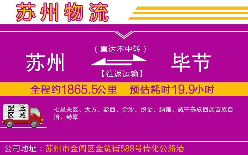 蘇州到畢節(jié)貨運(yùn)公司