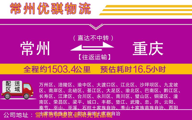 常州到重慶貨運(yùn)公司