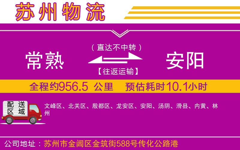 常熟到安陽(yáng)物流公司