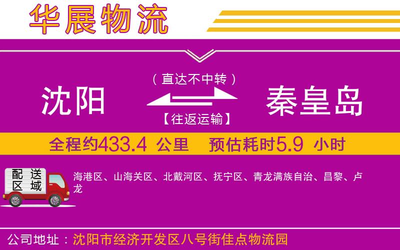 沈陽(yáng)到秦皇島貨運(yùn)公司