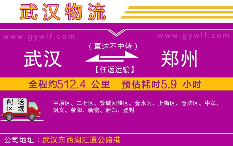 武漢到鄭州貨運(yùn)公司