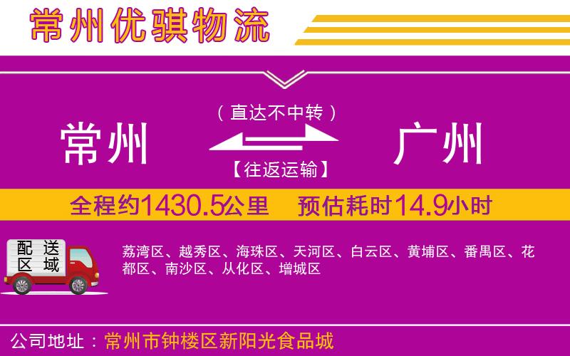 常州到廣州貨運(yùn)公司