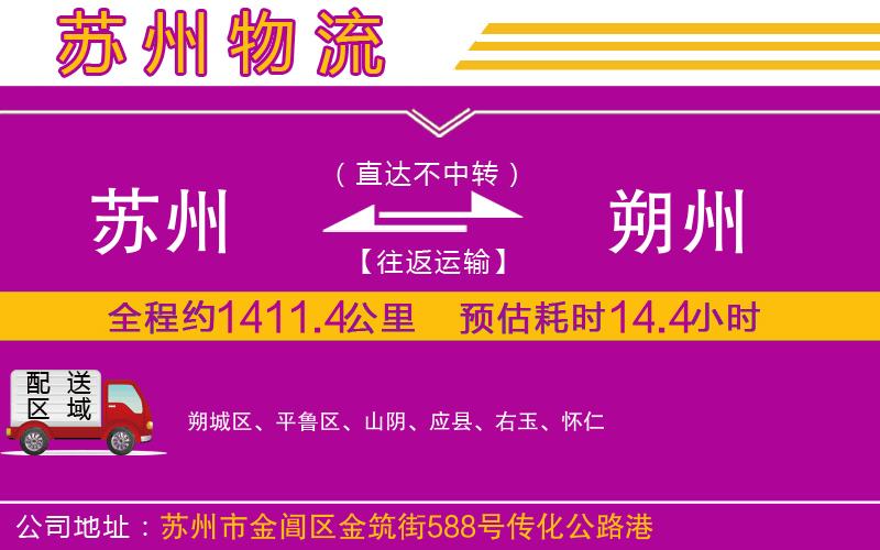 蘇州到朔州貨運(yùn)公司