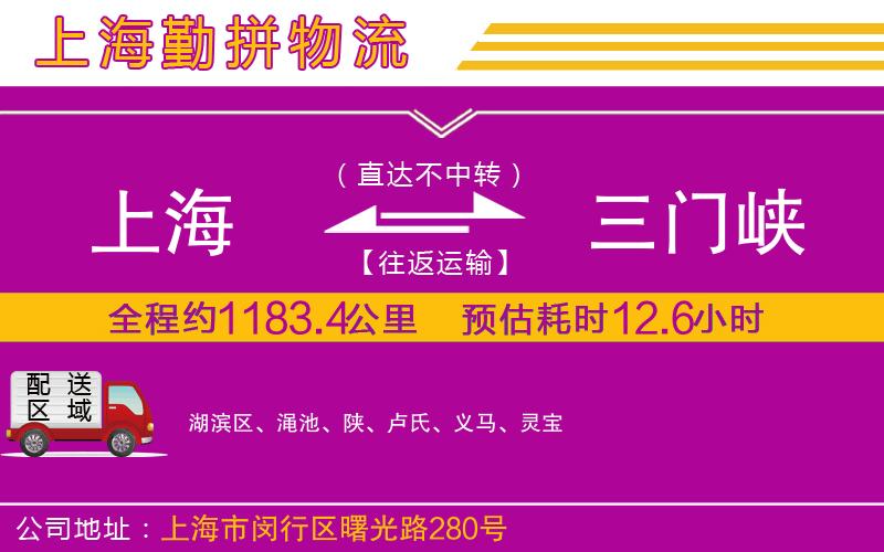 上海到三門峽物流公司