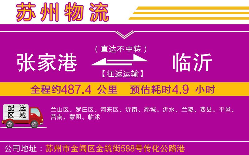 張家港到臨沂物流公司