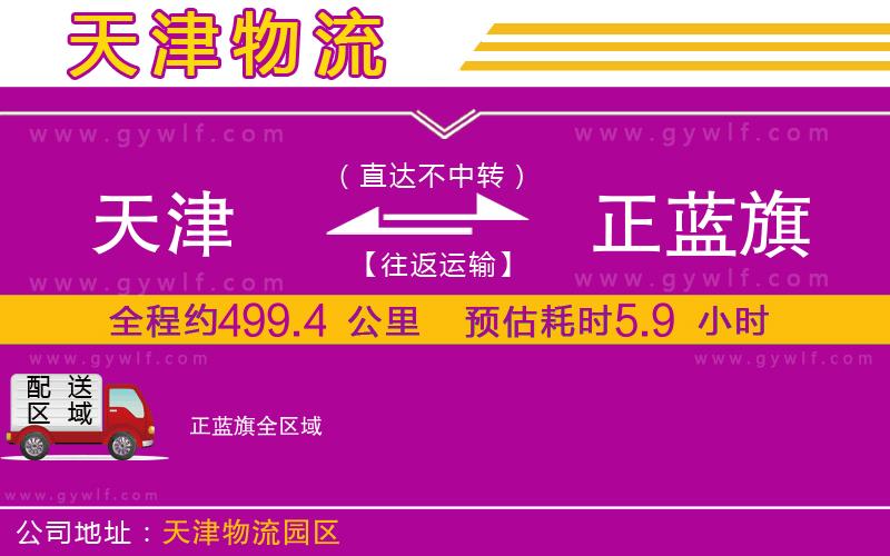 天津到正藍(lán)旗物流公司