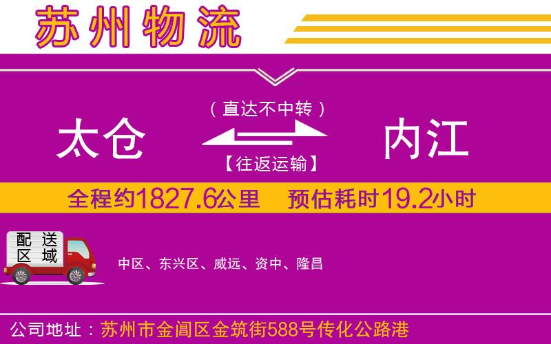 太倉到內(nèi)江物流公司