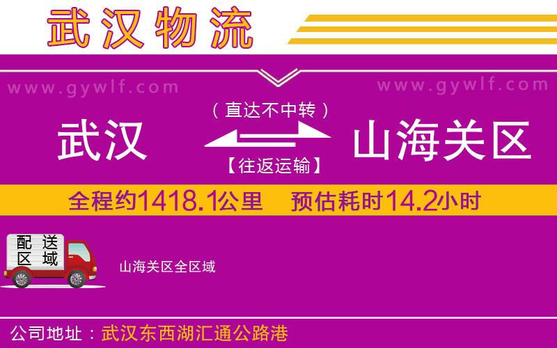 武漢到山海關(guān)區(qū)物流專線