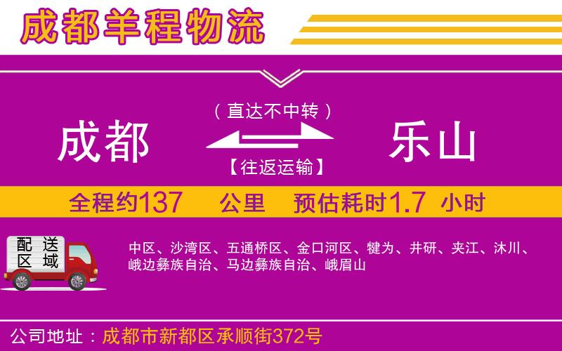 成都發(fā)樂(lè)山貨運(yùn)公司