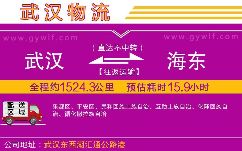 武漢到海東物流專(zhuān)線(xiàn)