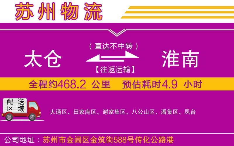 太倉(cāng)到淮南物流公司