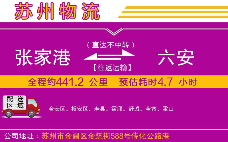 張家港到六安物流公司