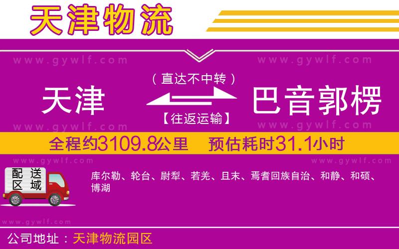 天津到巴音郭楞蒙古自治州物流公司