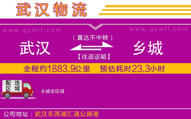武漢到鄉(xiāng)城貨運(yùn)公司