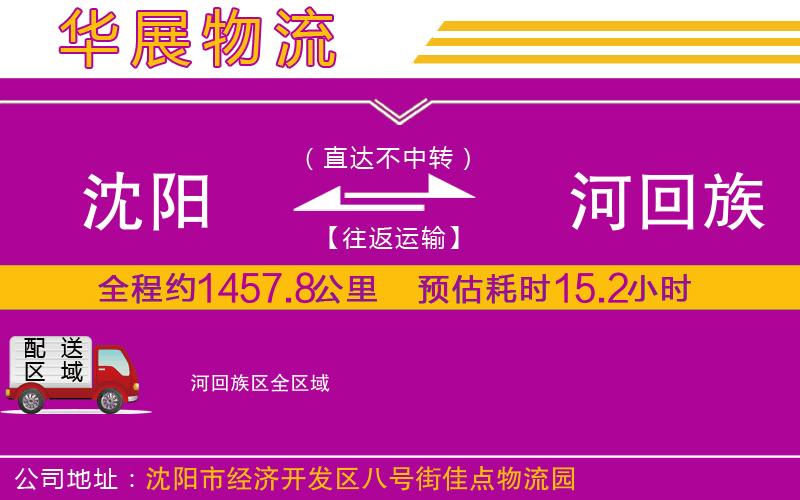沈陽(yáng)到瀍河回族區(qū)貨運(yùn)公司