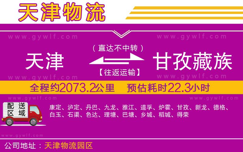 天津到甘孜藏族自治州物流公司