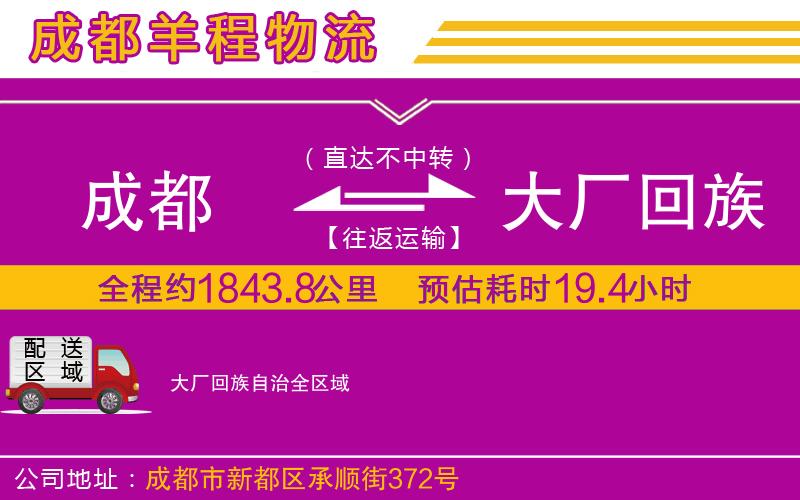 成都至大廠回族自治貨運公司