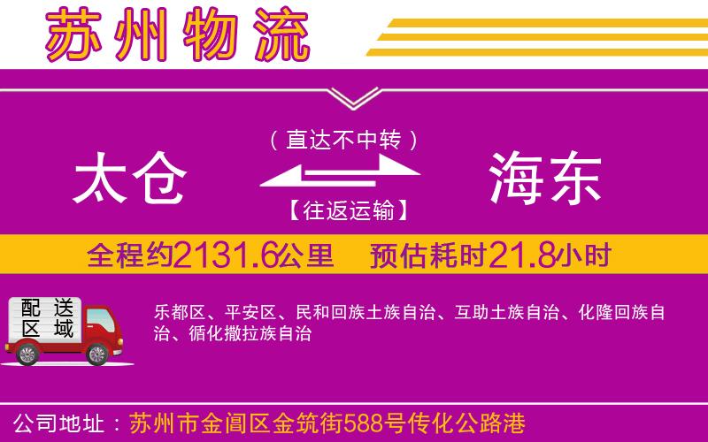 太倉到海東物流公司