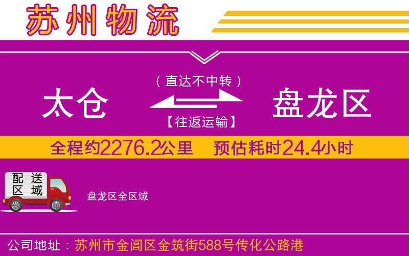 太倉到盤龍區(qū)物流公司