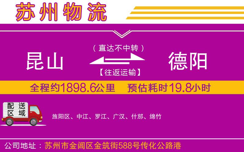 昆山到德陽(yáng)物流公司