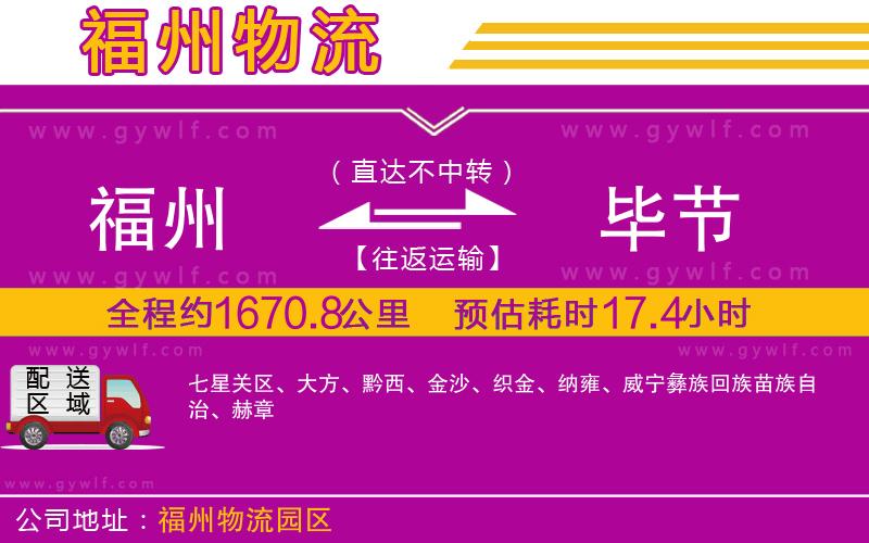 福州到畢節(jié)物流公司