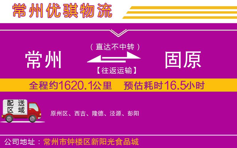 常州到固原貨運(yùn)公司
