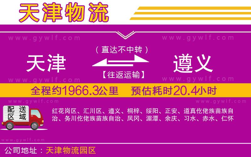 天津到遵義物流公司