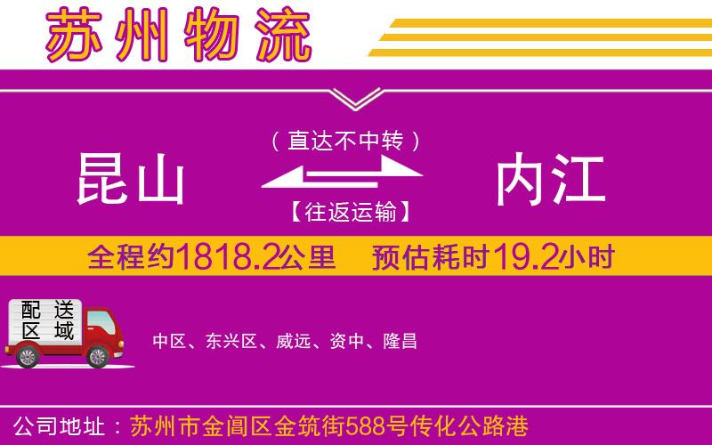 昆山到內(nèi)江物流公司
