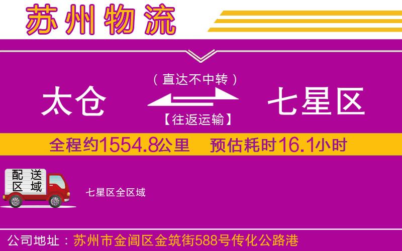 太倉(cāng)到七星區(qū)物流公司
