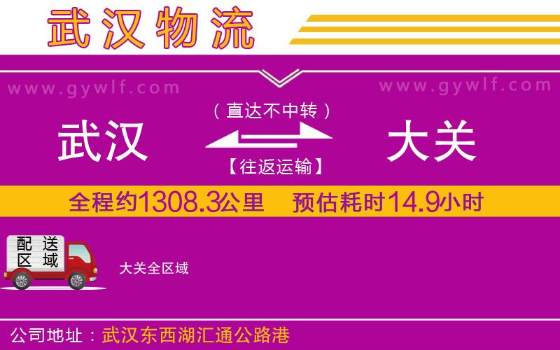 武漢到大關(guān)物流公司