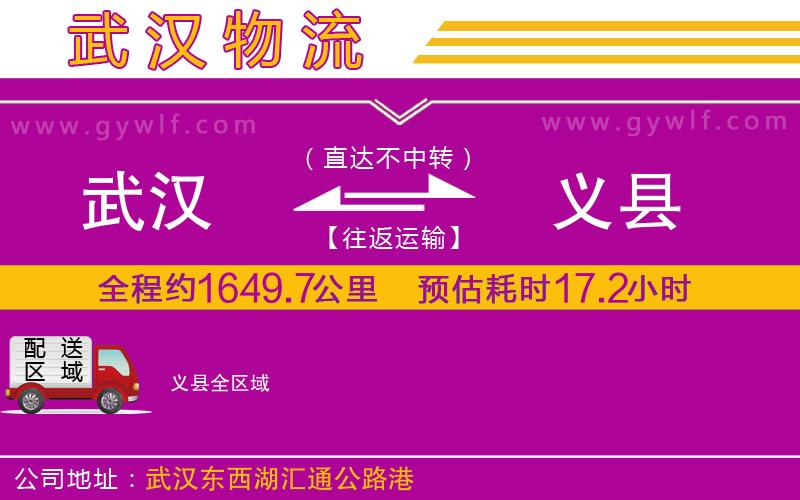 武漢到義縣物流專(zhuān)線