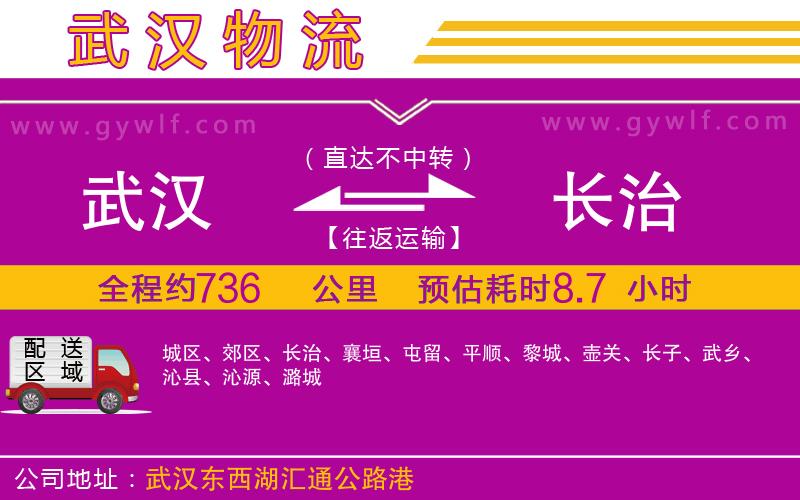 武漢到長(zhǎng)治貨運(yùn)公司