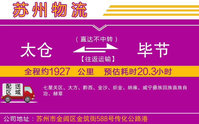 太倉到畢節(jié)物流公司